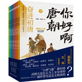 你好啊，唐朝（全7册）