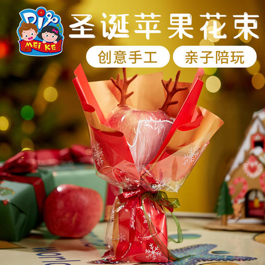 【创意手工，圣诞苹果花束】圣诞节礼物手工diy平安夜礼品(不含苹果）精致造型·立体花束，卡通苹果花束儿童幼儿园半成品制作材料包QQ新年礼盒年货礼盒 商品图0