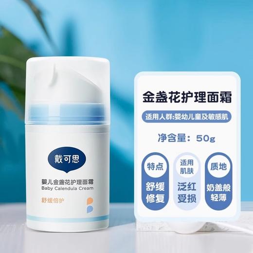 【宝宝面霜】戴可思经典婴儿护理面霜 婴幼儿舒缓滋润宝宝肌肤50g 商品图7