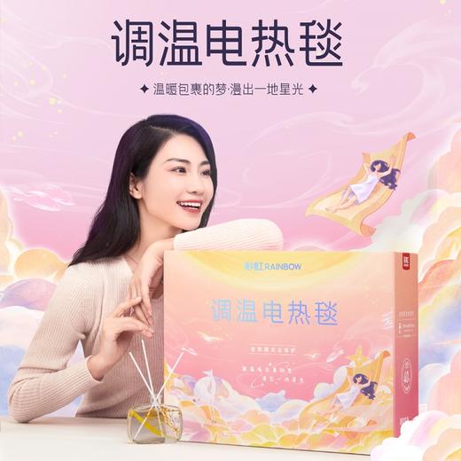 【精选】彩虹 全线路安全调温家用电热毯  耐浸水耐弯折 超温断电保护 商品图0