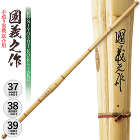 ｜国内现货｜【國義之作】手造り実戦試合用 男子用 女子用 竹刀