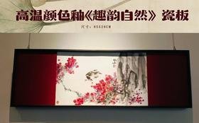 高温颜色釉趣韵自然瓷板