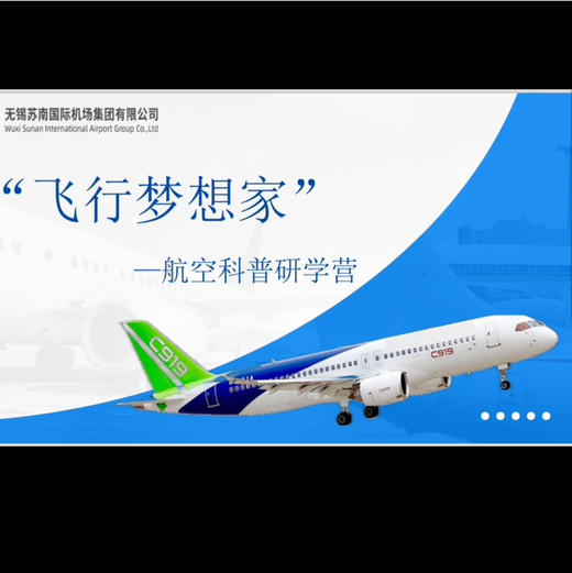 【无锡专拍】“飞行梦想家” —航空科普研学营（4月4日，纯托管/家长陪同，散拼，硕放机场，自驾） 商品图1