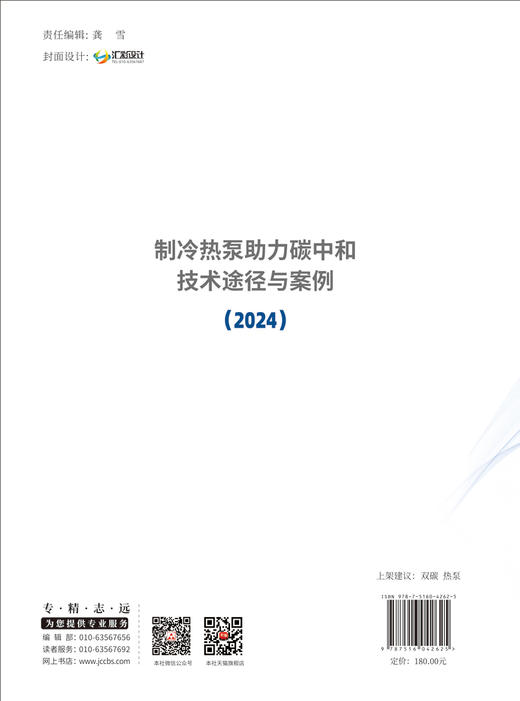 制冷热泵助力碳中和技术途径与案例2024 /  中国建材工业出版 2024 ISBN 9787516042625 商品图2