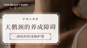 【护肤小课堂】——天鹅颈的养成障碍