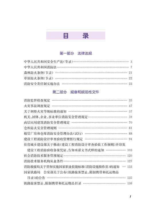 31636-5 铁路消防常用法规文件应用指南 商品图4