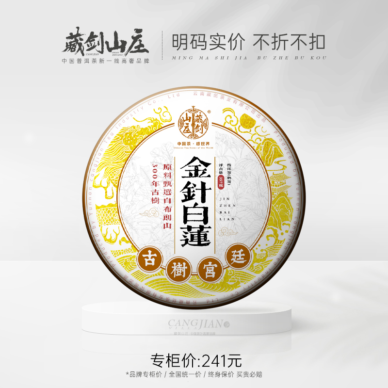 【茶博会云端狂欢】22：00抢内部最后限量42片！藏剑山庄 高端古树8年陈老宫廷 奢系金针白莲 357克！！！