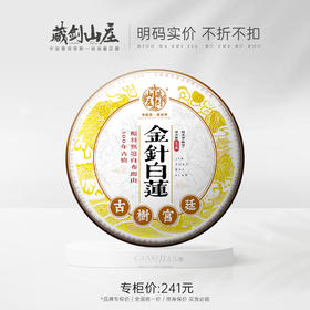 【茶博会云端狂欢】22：00抢内部最后限量42片！藏剑山庄 高端古树8年陈老宫廷 奢系金针白莲 357克！！！