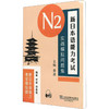 新日本语能力考试N2实战模拟问题集 商品缩略图0