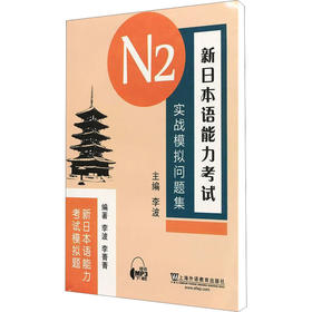 新日本语能力考试N2实战模拟问题集