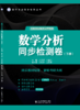 数学分析同步检测卷（上、下册） 商品缩略图1
