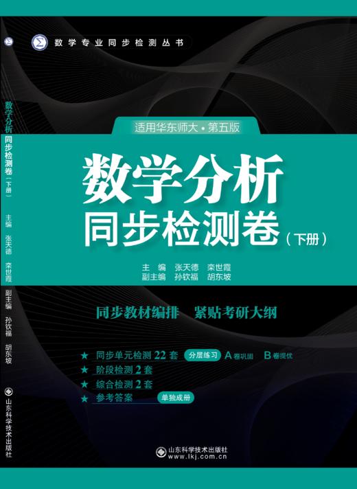数学分析同步检测卷（上、下册） 商品图1