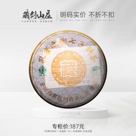 【藏剑山庄】 2012年纯干仓原料 郭女士出品《藏剑大橙印》孔雀班章！357克/片 预定7片赠1片！