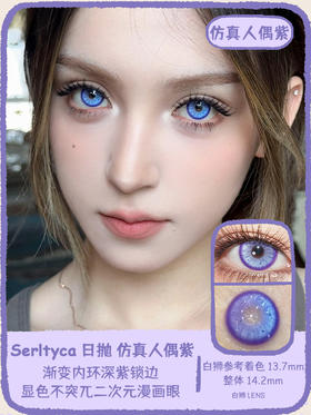 Serltyca日抛 · 仿真人偶紫&未知世界灰 14.2mm白狮参考着色大直径  ·日抛 一盒6片装