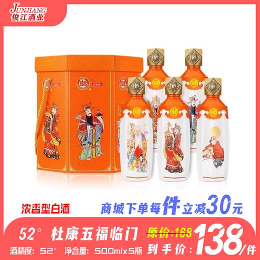 52° 杜康匠心五福临门  浓香型白酒  500ml/瓶 商品图0