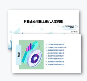 案例研习 | 科改企业混改上市八大案例集2024