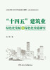 “十四五”建筑业绿色化发展及绿色化改造研究/  戎贤著中国建设科技出版社，2024 ISBN 9787516034651河北省社会科学发展研究课题(20210101021) 商品缩略图3