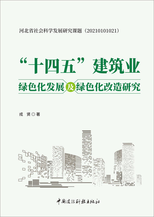 “十四五”建筑业绿色化发展及绿色化改造研究/  戎贤著中国建设科技出版社，2024 ISBN 9787516034651河北省社会科学发展研究课题(20210101021) 商品图3