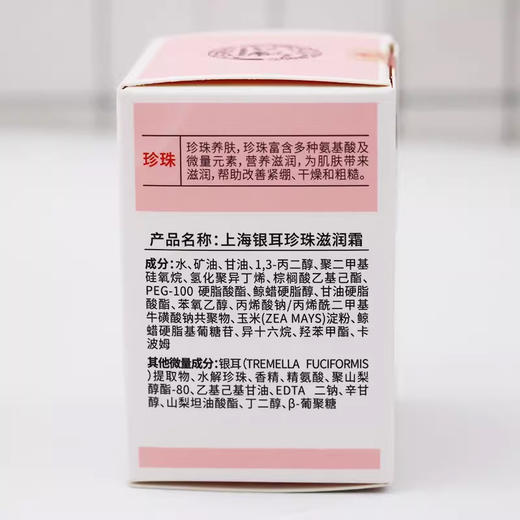上海银耳珍珠滋润霜100 商品图9