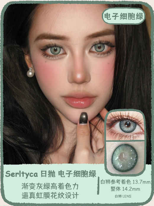 Serltyca日抛 · 电子细胞蓝&电子细胞棕&电子细胞绿 14.2mm白狮参考着色大直径  ·日抛 一盒6片装 商品图4