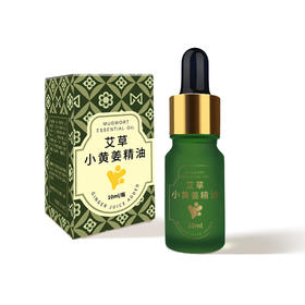 艾草小黄姜精油10ml/瓶