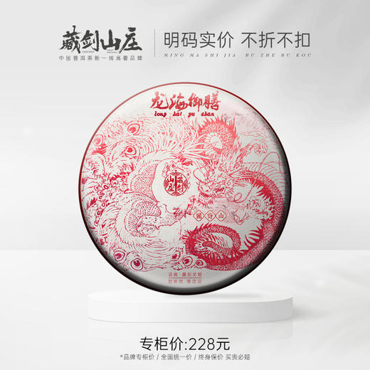 【藏剑山庄】】独家山头！2022版 第二代龙海御膳（红金龙鳞版） 高货！357克/片 内部纯补贴秒杀！ 商品图0