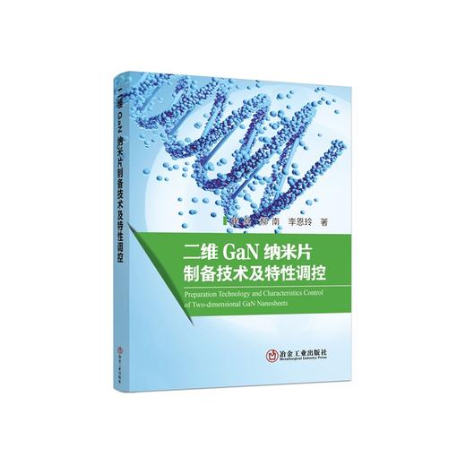 二维GaN纳米片制备技术及特性调控/崔真,柳南,李恩玲 商品图0