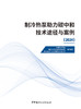 制冷热泵助力碳中和技术途径与案例2024 /  中国建材工业出版 2024 ISBN 9787516042625 商品缩略图3