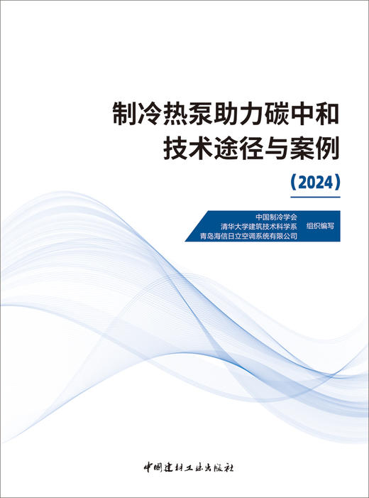 制冷热泵助力碳中和技术途径与案例2024 /  中国建材工业出版 2024 ISBN 9787516042625 商品图3