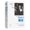 博世：一家全球性企业的历史(企业与企业家丛书) 商品缩略图0