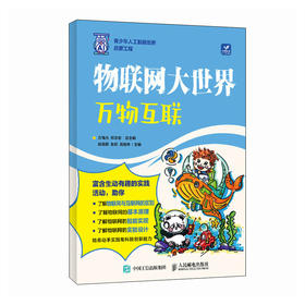 物联网大世界：万物互联 AI人工智能物联网少儿编程启蒙计算机网络技术书籍