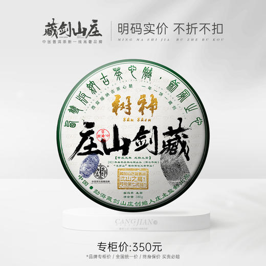 【藏剑山庄】云南普洱茶生茶 2024年春茶 龙年神树古树旗舰357克饼茶 商品图0
