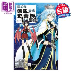 预售 【中商原版】漫画 关于我转生变成史莱姆这档事 第25集 特装版 伏瀬、川上泰树 台版漫画书 东立出版