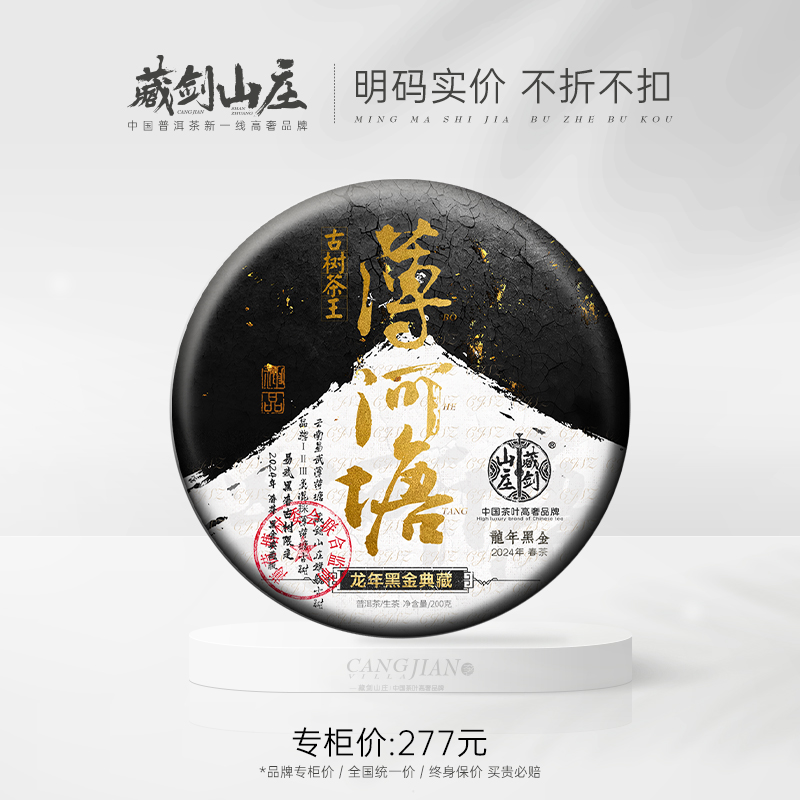 【藏剑山庄】云南普洱茶生茶 2024年春茶 龙年黑金易武薄荷塘200克饼茶