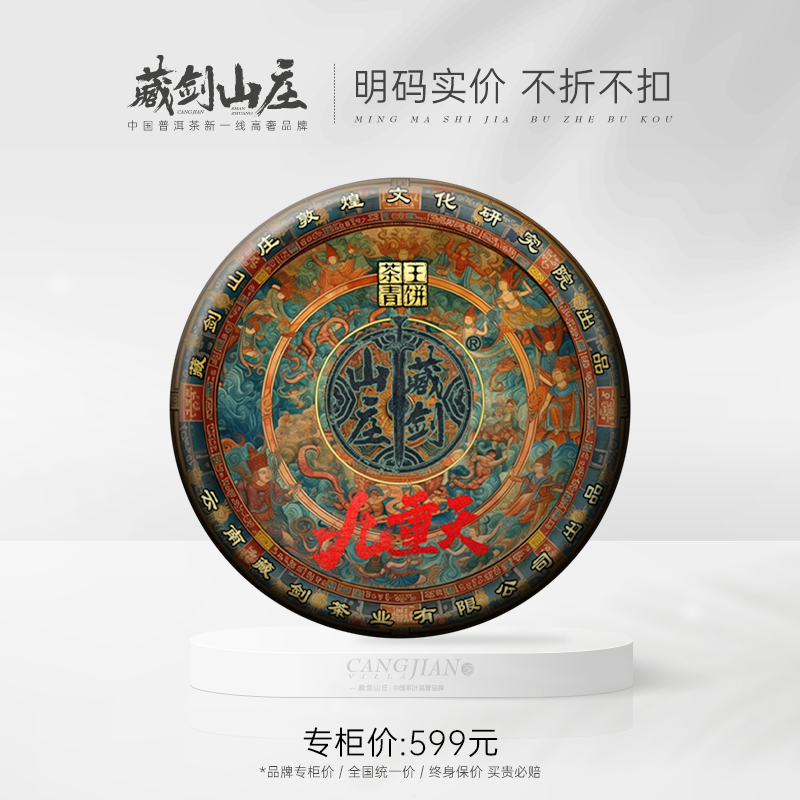 【藏剑山庄】2023年出品 郭少华监制敦煌文化九重天纪念青饼400g/饼！整提购七送一！！！