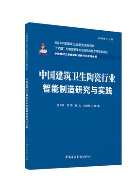 中国建筑卫生陶瓷行业智能制造研究与实践 / 曾令可等编著:中国建设科技出版社,2024  (中国建材工业智能制造研究与实践丛书/江源主编)  ISBN 9787516043028