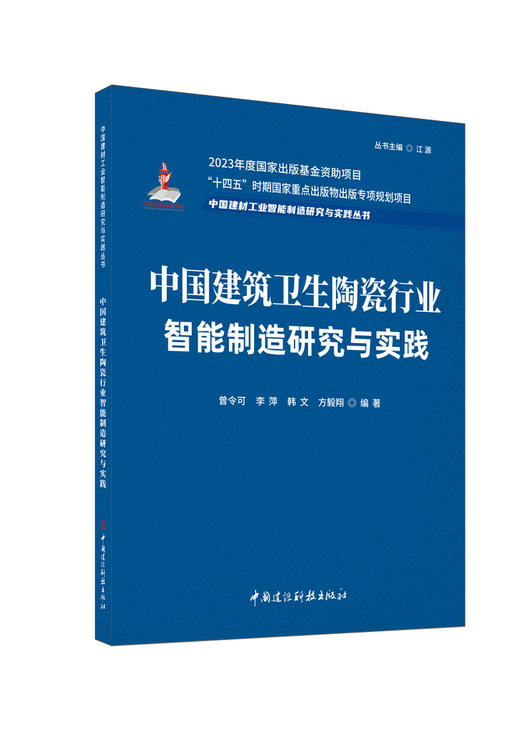 中国建筑卫生陶瓷行业智能制造研究与实践 / 曾令可等编著:中国建设科技出版社,2024  (中国建材工业智能制造研究与实践丛书/江源主编)  ISBN 9787516043028 商品图0