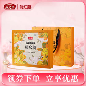 【商城专属】燕之坊 金桂桃胶燕窝羹礼盒960g