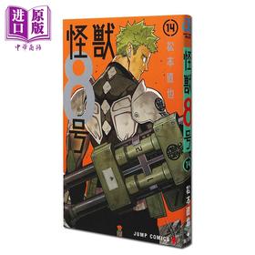 预售 【中商原版】漫画 怪兽8号 第14集 松本直也 集英社 日文原版漫画书 怪獣8号