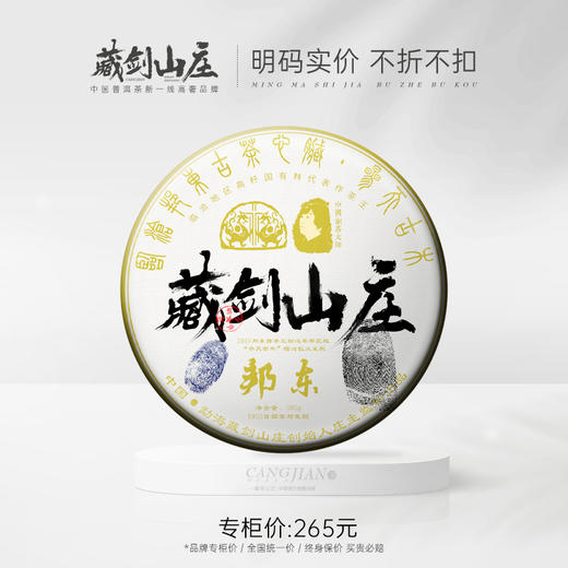 【藏剑山庄】极品！绝品！品牌老茶临沧篇神树！藏剑山庄【邦东】茶王380g片  拍7片发8 商品图0