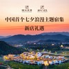 【泊心云舍双11限定礼遇】仙女湖泊心云舍七夕岛&泊心书院房券+浪漫房型随心选+特色双早 商品缩略图0