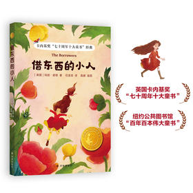 【小译林国际大奖童书】借东西的小人
