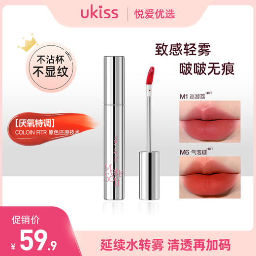 【NEW全新升级 不氧化不发紫】ukiss悠珂思薄雾致感水唇露 商品图0