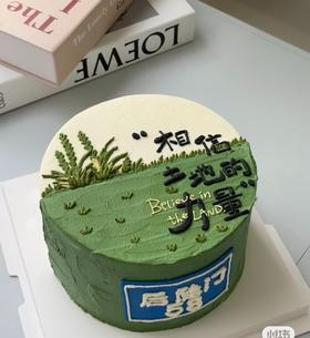 【臻品系列】---【相信土地的力量】种地吧！十个勤天同款蛋糕