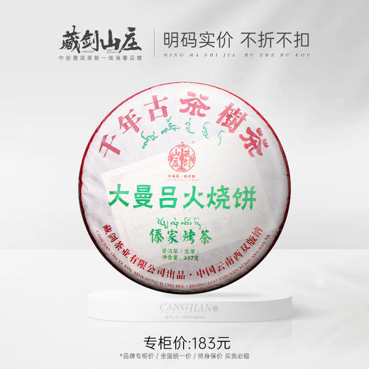 【深夜茶堂】为广东资深茶友甄选！郭少华女士手作！大曼吕火烧饼，千年古茶树茶傣家烤茶！357克/片（新品 首轮抢购7片赠1片） 商品图0
