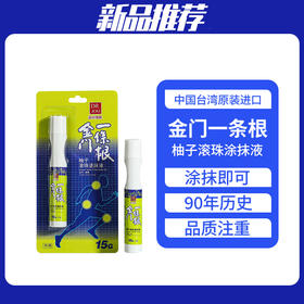 DR.JOU森田金门一条根中国台湾原装进口柚子精油滚珠15g便携走珠