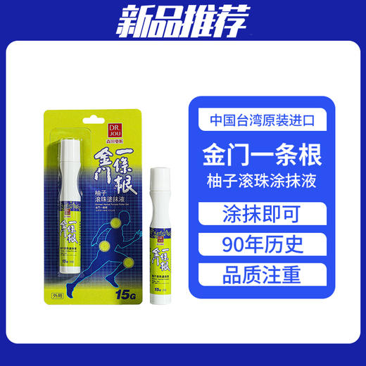 DR.JOU森田金门一条根中国台湾原装进口柚子精油滚珠15g便携走珠 商品图0