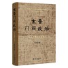 东晋门阀政治（百岁诞辰纪念版） 田余庆 著 北京大学出版社 商品缩略图0