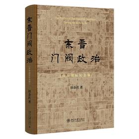 东晋门阀政治（百岁诞辰纪念版） 田余庆 著 北京大学出版社