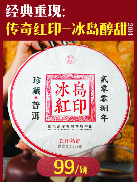 【冰岛红印】天韵红印，致敬经典 商品图0